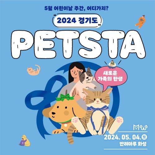 경기도, 올해부터 ‘반려동물의 날’ 운영. 5월 4일 펫스타 개최