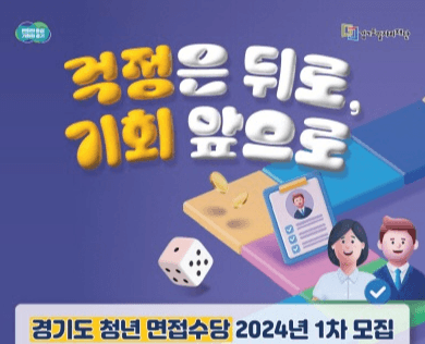 경기도 청년면접수당, 2024년도 1차 접수 2일부터 시작