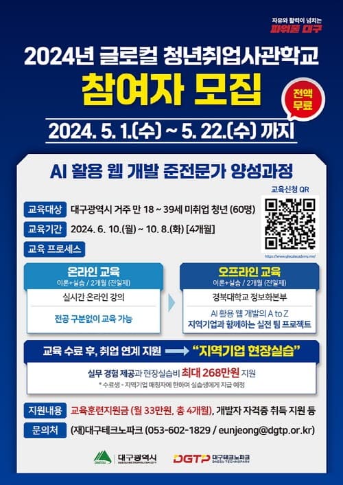 인공지능(AI)과 웹 개발의 연결 ‘글로컬 청년취업사관학교’ 참여자 모집