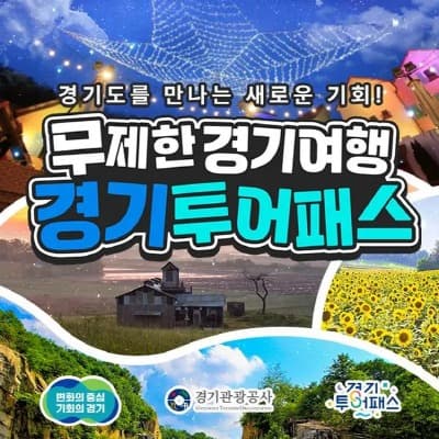 경기도, 티켓 한 장으로 마음껏 누리는 ‘경기투어패스’ 사업설명회 개최