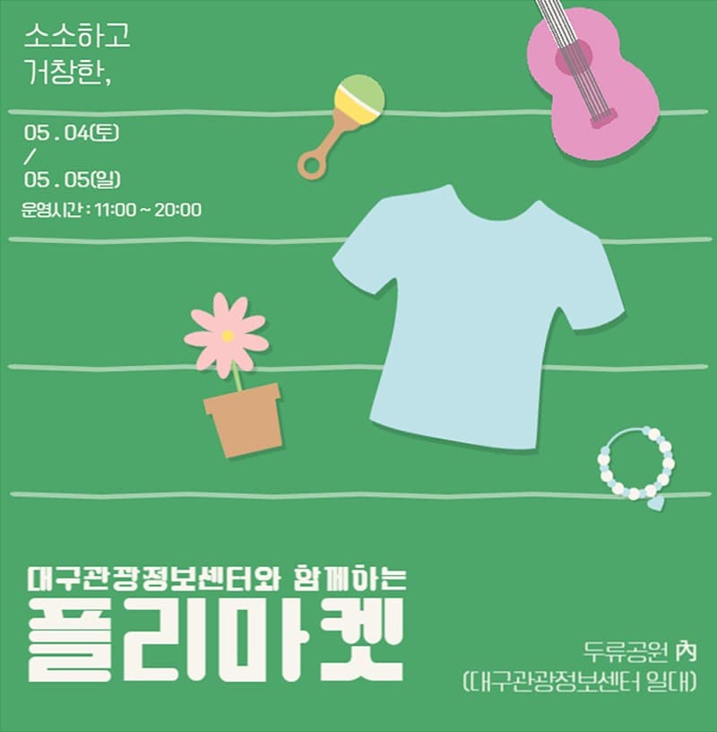 대구관광정보센터, 가정의 달 기념 ‘플리마켓’ 운영