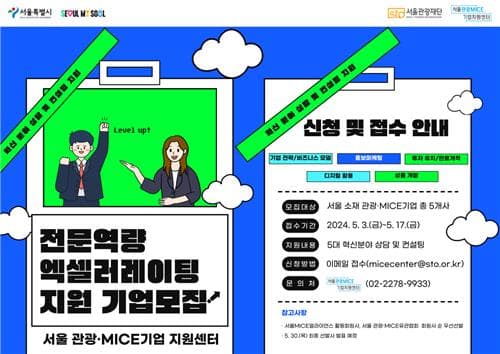 서울관광재단, 5대 혁신 분야 전문역량 엑셀러레이팅 지원 기업 모집
