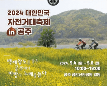 자전거 두 바퀴로 백제도시 공주를 누빈다