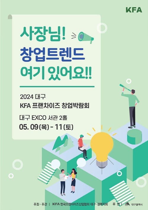 「2024 대구 프랜차이즈 창업 박람회」  5. 9.~5. 11. 엑스코에서 개최