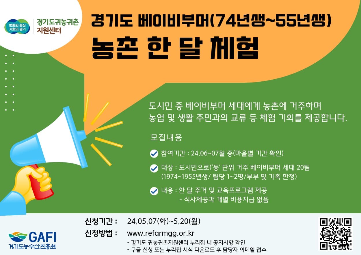 경기도, 베이비부머 농촌 한 달 체험 참가자 모집