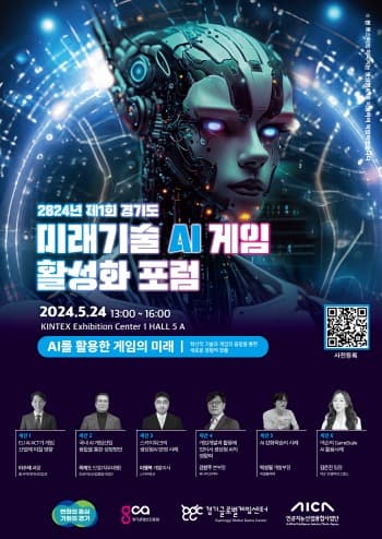 2024년 제1회 경기도 미래기술(AI) 게임 활성화 포럼 24일 개최