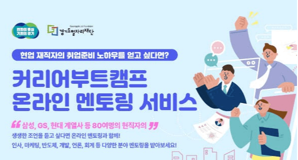 경기도일자리재단, 구직자의 길잡이 ‘커리어 부트캠프’ 온라인 멘토링 서비스 오픈