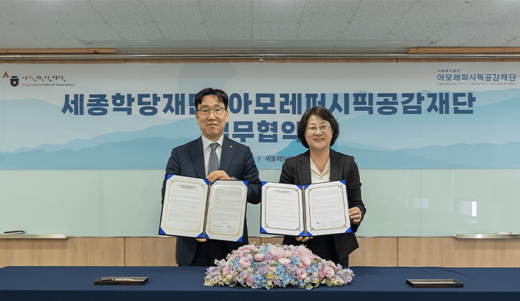 아모레퍼시픽공감재단, 세종학당재단과 'K뷰티 아카데미' 업무 협약 체결