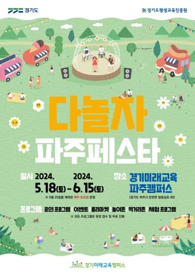 경기도, 경기미래교육 파주캠퍼스에서 ‘다놀자 파주페스타’ 열어