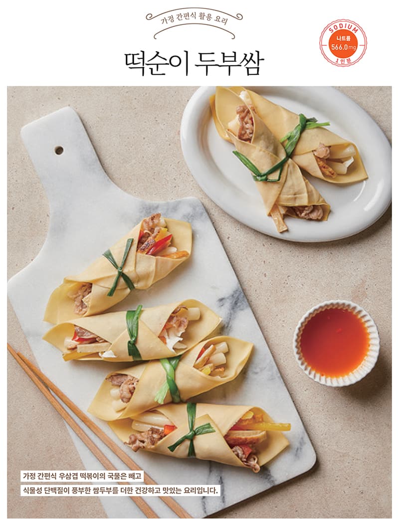 나트륨·당류 줄인 가정 간편식 요리 ① 떡순이 두부쌈