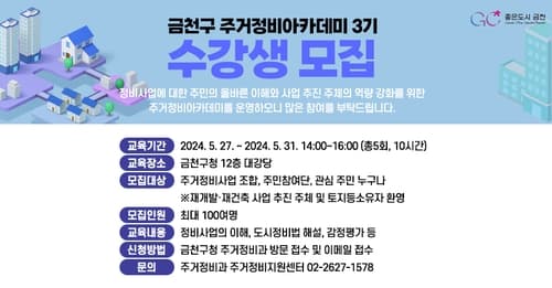 금천구, 주거정비아카데미 수강생 모집