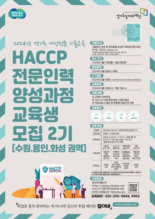 경기도, 식품안전관리인증기준(HACCP) 전문인력 양성과정 교육생 모집