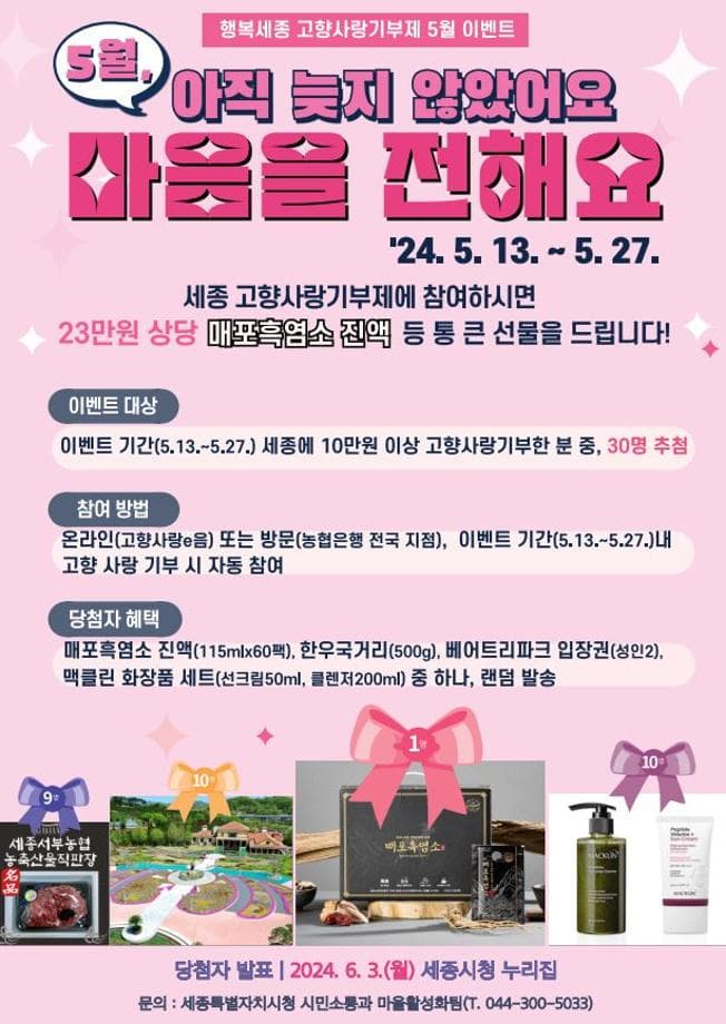 세종시 '고향사랑기부제 이벤트 참여하고 답례품 받아요'