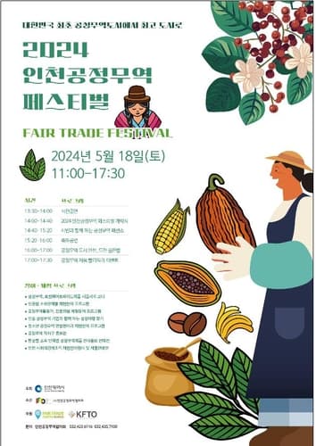 공정무역 '최초' 도시 인천, '최고' 도시로 도약