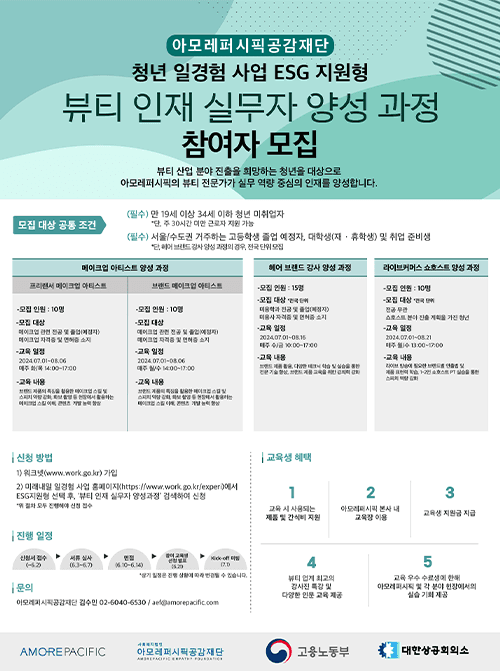 아모레퍼시픽공감재단, ‘뷰티 인재 실무자 양성 과정’ 참여자 모집