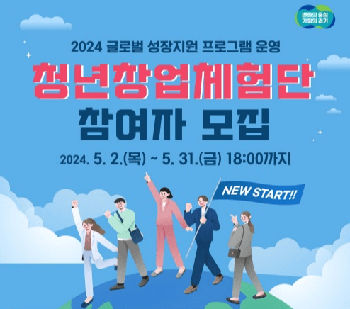 경기도, ‘청년창업체험단’ 사업 신설. 참여자 31일까지 모집