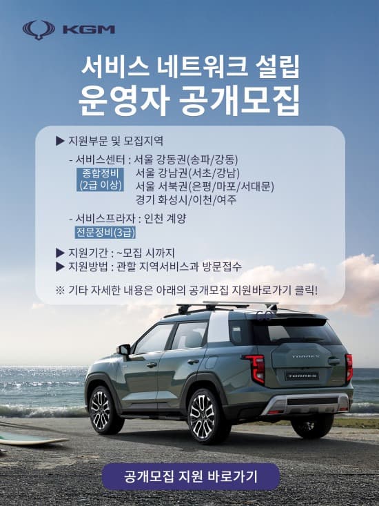 KG 모빌리티, 전국 서비스네트워크 모집