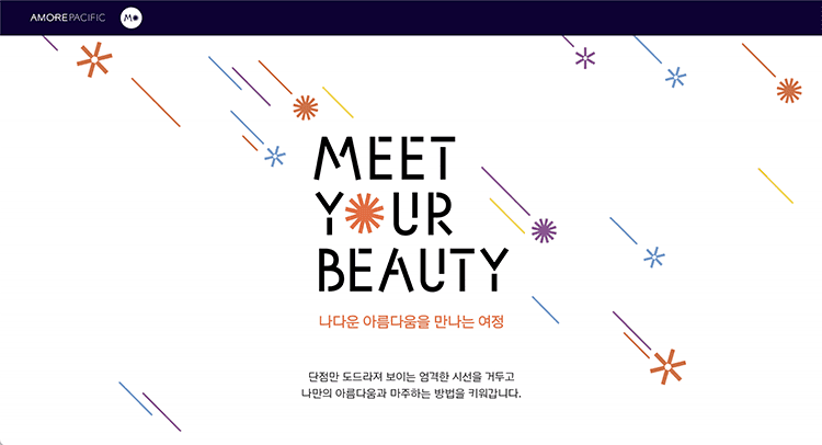 아모레퍼시픽, 청소년 미의식 형성 위한 ‘밋 유어 뷰티’ 캠페인 론칭