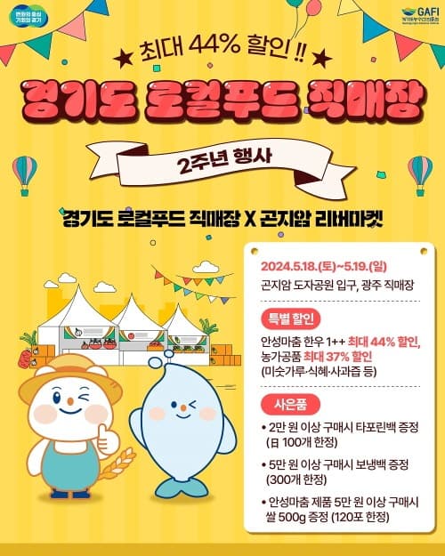 경기도농수산진흥원, 경기도로컬푸드직매장 2주년 행사 ‘최대 44% 할인’
