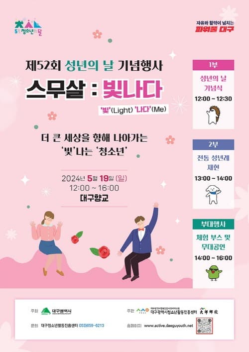 스무살 : 빛나다, 제52회 성년의 날 기념행사 개최!