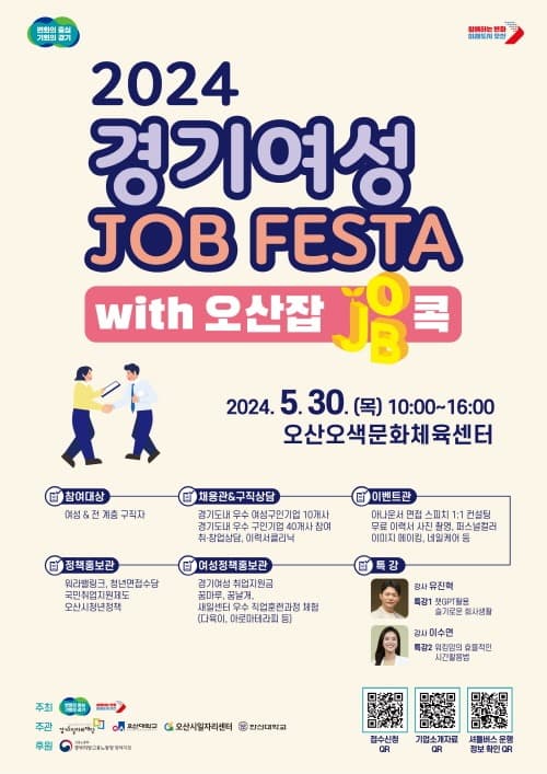 경기도, 「2024년 경기여성잡페스타 with 오산잡(JOB)콕」 개최