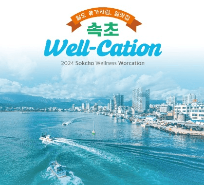 일도 휴가처럼, 일 맛집 속초 Well-cation