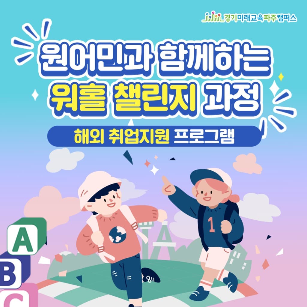 경기미래교육 파주캠퍼스, 청년 해외 취업 지원 프로그램  ‘워홀 챌린지 과정’ 참여자 20일부터 모집