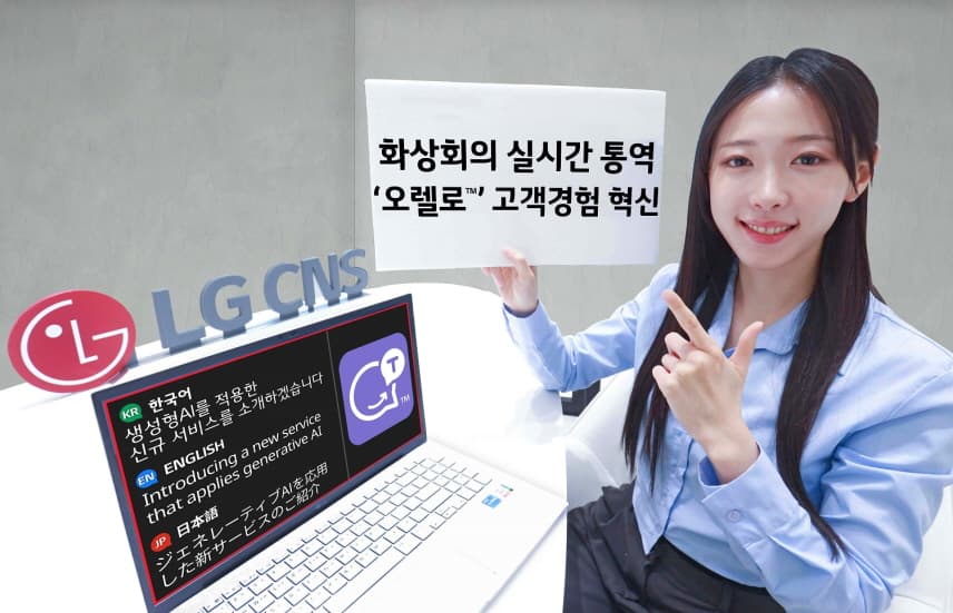 LG CNS “외국어 화상회의 ‘오렐로’가 통역해드려요!”
