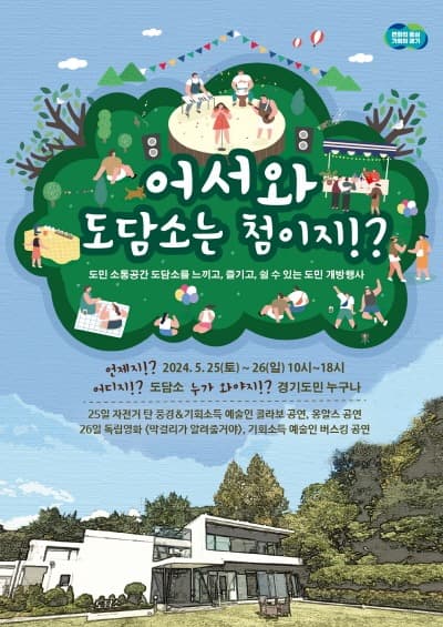 “25~26일 도담소를 도민에게 전면 개방합니다”…각종 문화공연, 체험 등 진행