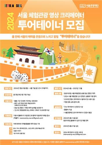 서울 매력 알릴 공식 체험관광 크리에이터 '2024 투어테이너' 모집