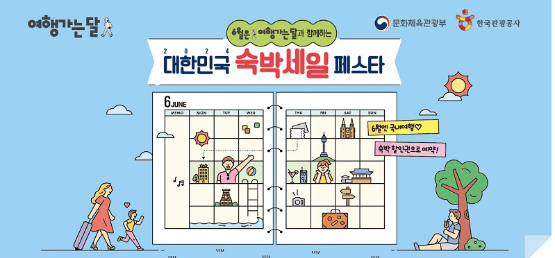 ‘6월 여행가는 달’ 숙박할인권 25만장 지원…28일부터 배포