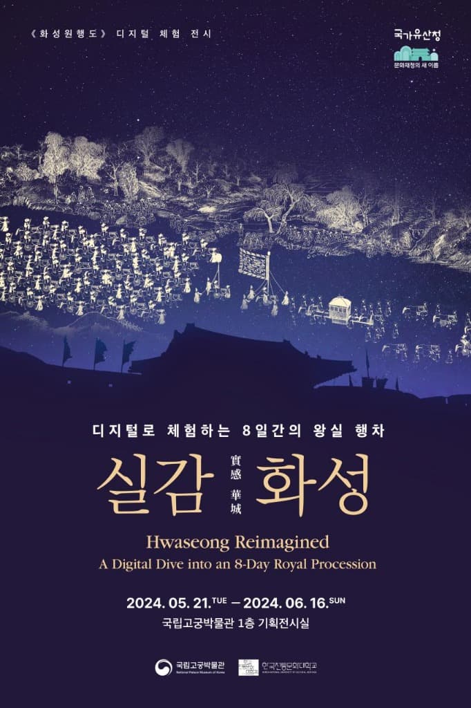 첨단기술로 다시 보는 230여 년 전 정조의 화성 행차(5.21.~6.16.)