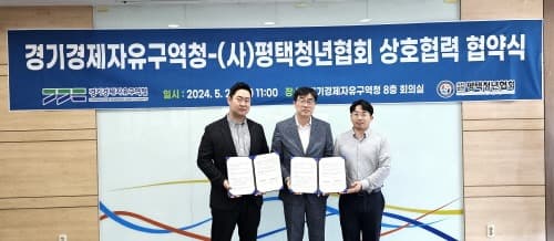경기경제청, 청년기업 성장을 위해 평택청년협회와 맞손