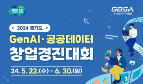 생성형AI와 데이터를 활용한 창업 아이디어 발굴한다…경기도, 창업경진대회 개최