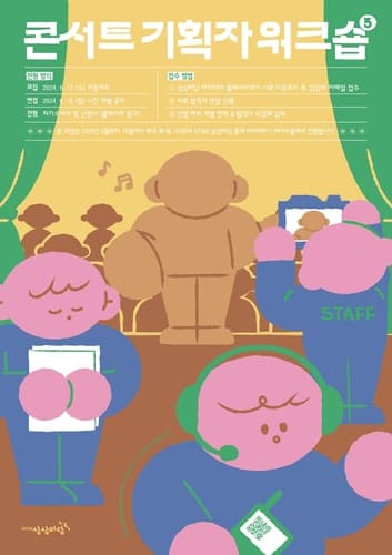 KT＆G 상상마당, '콘서트 기획자 워크숍' 수강생 모집