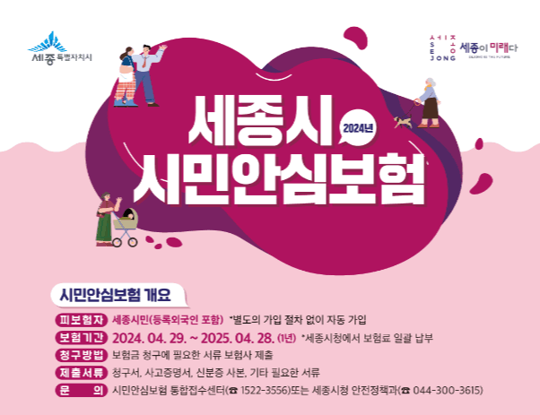세종시 2024년 시민안심보험 보장항목 개편