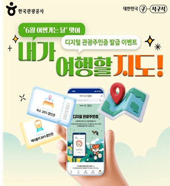 여행 전 ‘관광주민증’ 먼저 발급 받으세요…숙박·체험 등 할인