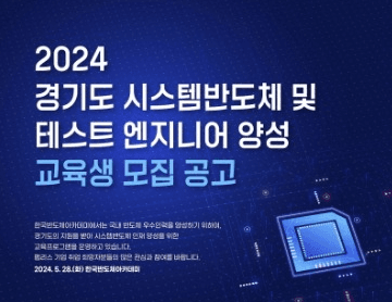 경기도, 도내 팹리스 기업 취업 특화 교육 프로그램 교육생 모집