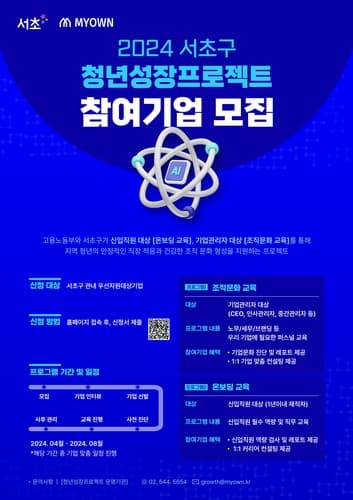 서초구, '2024년 청년 성장 프로젝트' 참여기업 모집해요