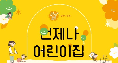 경기도, 6월 1일부터 ‘언제나 어린이집’ 부천 등 5곳에서 운영