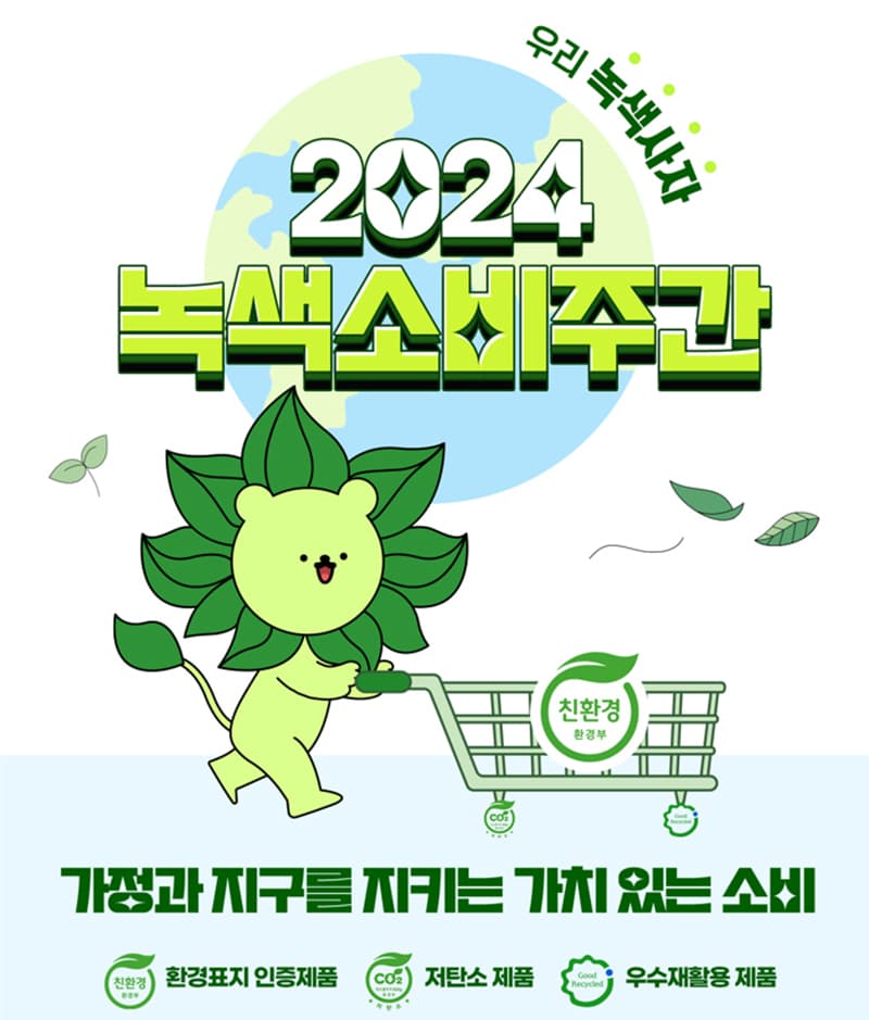 녹색제품 구매하면 최대 30% 할인 또는 1+1 증정