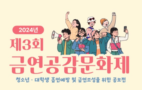 경기도, 세계금연의 날 맞아 ‘제3회 금연 공감 문화제’ 공모