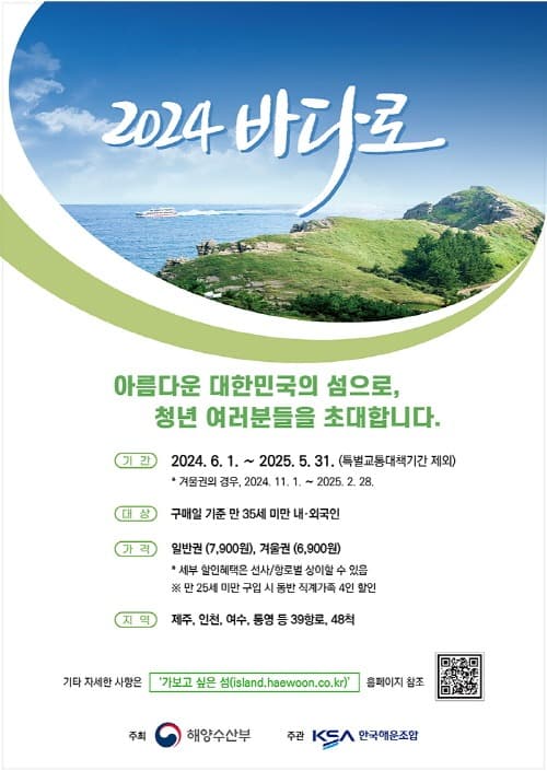 섬 여행 계획이라면 최대 50% 할인 ‘바다로’ 놓치지 마세요!