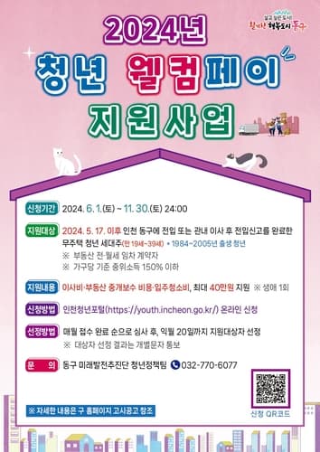 인천 동구, 전입 청년 주거 지원에 최대 40만 원 지급