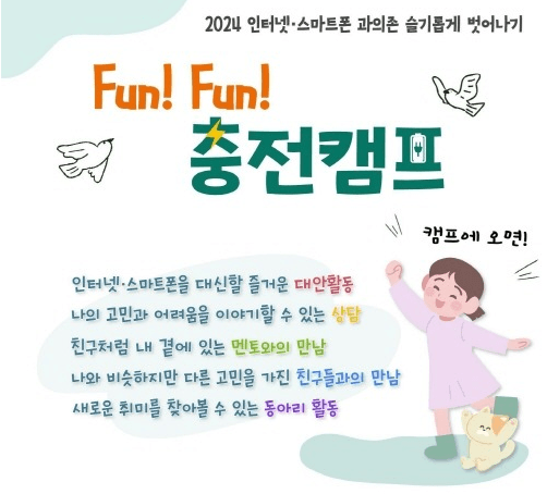 경기도, 디지털미디어 과의존 청소년 치유 ‘Fun Fun 충전캠프’ 모집