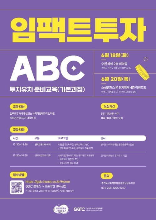 경기도사회적경제원, ‘2024년 임팩트투자 ABC’교육 참가자 100명 모집
