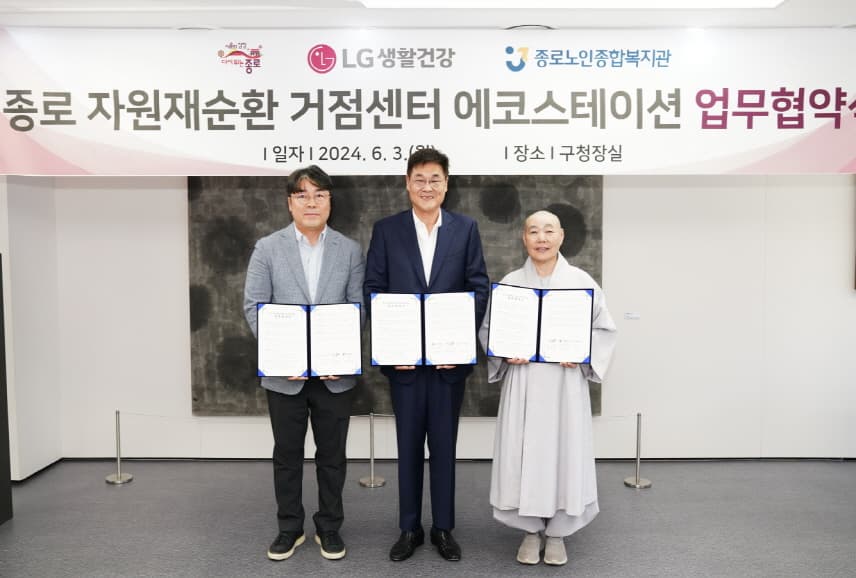 LG생활건강 - 종로구, ‘자원재순환 거점센터 에코스테이션’ 업무협약 체결