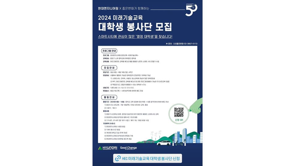현대엔지니어링, ‘2024 미래기술교육 대학생 봉사단’ 모집