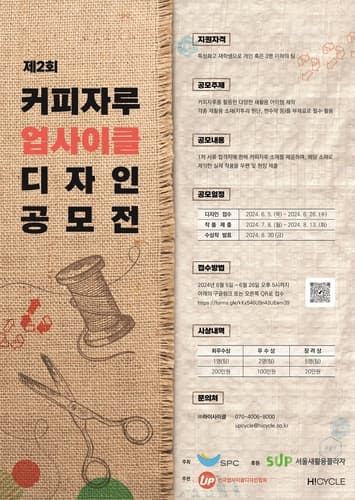 SPC, 제2회 커피자루 업사이클 디자인 공모전 개최
