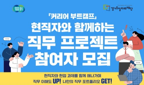 경기도일자리재단, ‘커리어 부트캠프’ 직무 프로젝트 참여자 모집 시작